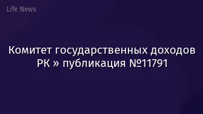 Комитет государственных доходов РК » публикация №11791