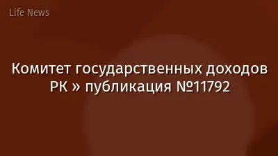 Комитет государственных доходов РК » публикация №11792
