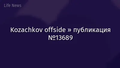 Kozachkov offside » публикация №13689