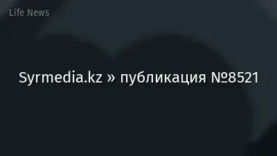Syrmedia.kz » публикация №8521