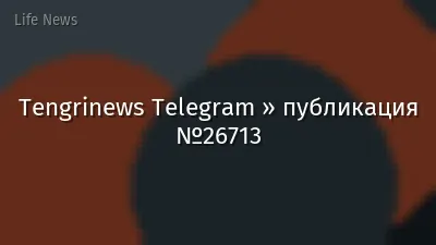Tengrinews Telegram » публикация №26713