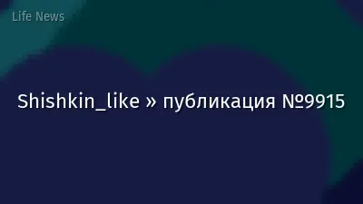 Shishkin_like » публикация №9915