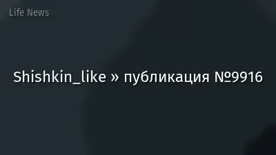 Shishkin_like » публикация №9916