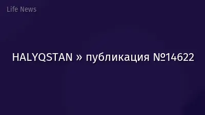 HALYQSTAN » публикация №14622