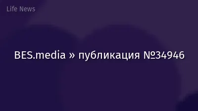 BES.media » публикация №34946