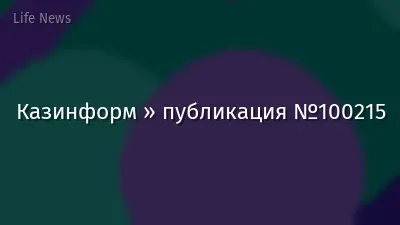 Казинформ » публикация №100215