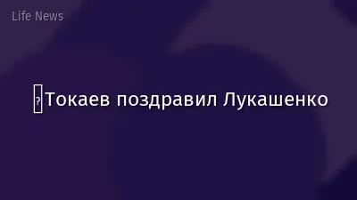 ️Токаев поздравил Лукашенко