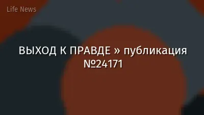 ВЫХОД К ПРАВДЕ » публикация №24171