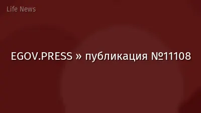 EGOV.PRESS » публикация №11108