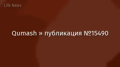 Qumash » публикация №15490