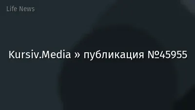 Kursiv.Media » публикация №45955
