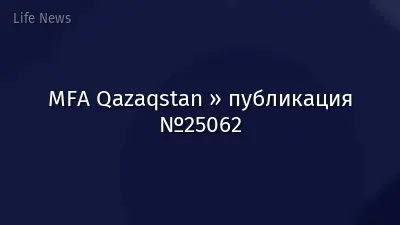 MFA Qazaqstan » публикация №25062