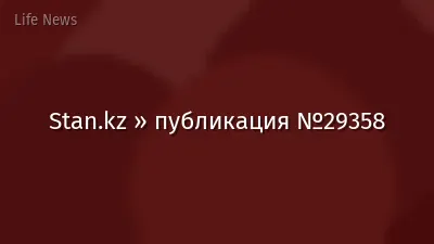 Stan.kz » публикация №29358