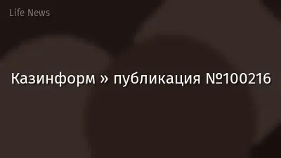 Казинформ » публикация №100216