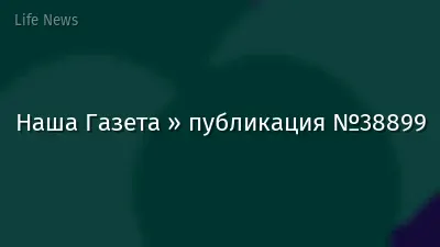 Наша Газета » публикация №38899