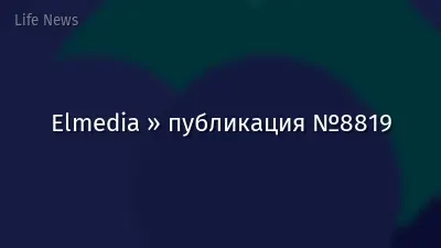 Elmedia » публикация №8819