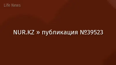 NUR.KZ » публикация №39523