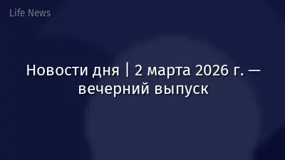 Новости дня | 2 марта 2026 г. — вечерний выпуск