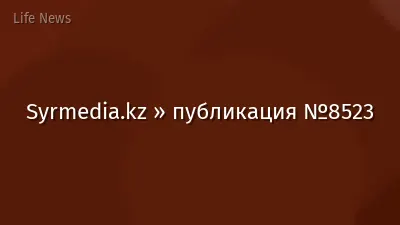 Syrmedia.kz » публикация №8523