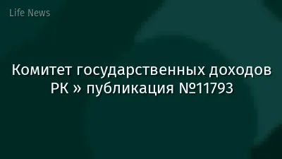 Комитет государственных доходов РК » публикация №11793