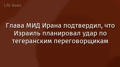 Глава МИД Ирана подтвердил, что Израиль планировал удар по тегеранским переговорщикам