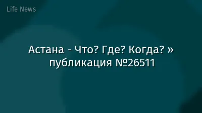 Астана - Что? Где? Когда? » публикация №26511