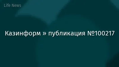 Казинформ » публикация №100217
