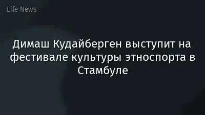 Димаш Кудайберген выступит на фестивале культуры этноспорта в Стамбуле