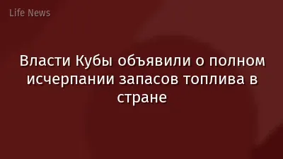 Власти Кубы объявили о полном исчерпании запасов топлива в стране