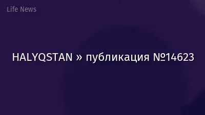HALYQSTAN » публикация №14623