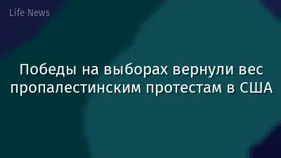 Победы на выборах вернули вес пропалестинским протестам в США