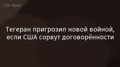 Тегеран пригрозил новой войной, если США сорвут договорённости