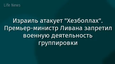 Израиль атакует "Хезболлах". Премьер-министр Ливана запретил военную деятельность группировки