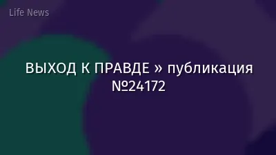 ВЫХОД К ПРАВДЕ » публикация №24172