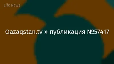 Qazaqstan.tv » публикация №57417
