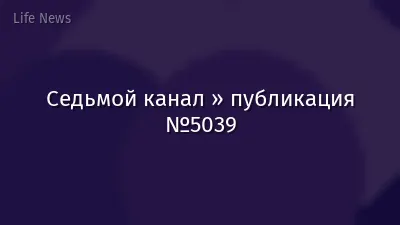 Седьмой канал » публикация №5039