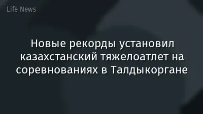 Новые рекорды установил казахстанский тяжелоатлет на соревнованиях в Талдыкоргане