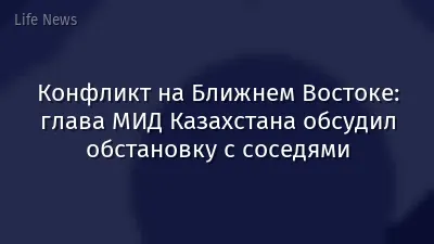 Конфликт на Ближнем Востоке: глава МИД Казахстана обсудил обстановку с соседями