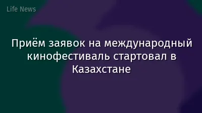 Приём заявок на международный кинофестиваль стартовал в Казахстане
