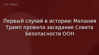 Первый случай в истории: Мелания Трамп провела заседание Совета Безопасности ООН