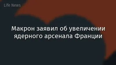 Макрон заявил об увеличении ядерного арсенала Франции