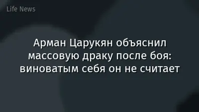 Арман Царукян объяснил массовую драку после боя: виноватым себя он не считает
