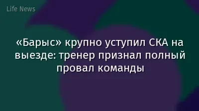«Барыс» крупно уступил СКА на выезде: тренер признал полный провал команды