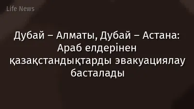 Дубай – Алматы, Дубай – Астана: Араб елдерінен қазақстандықтарды эвакуациялау басталады