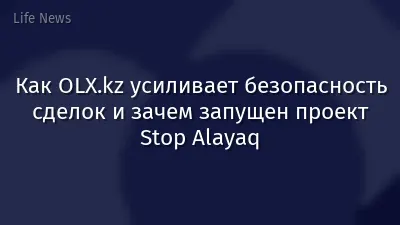 Как OLX.kz усиливает безопасность сделок и зачем запущен проект Stop Alayaq