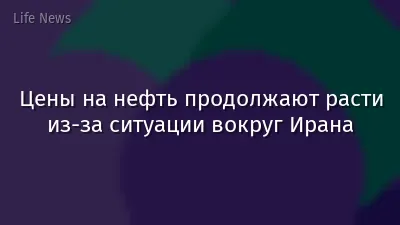 Цены на нефть продолжают расти из-за ситуации вокруг Ирана