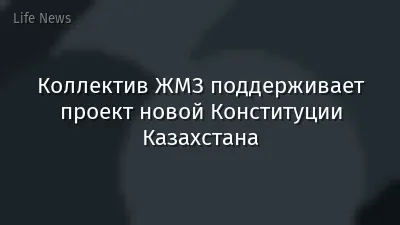 Коллектив ЖМЗ поддерживает проект новой Конституции Казахстана