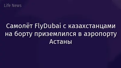 Самолёт FlyDubai c казахстанцами на борту приземлился в аэропорту Астаны