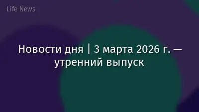 Новости дня | 3 марта 2026 г. — утренний выпуск