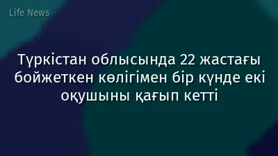 Түркістан облысында 22 жастағы бойжеткен көлігімен бір күнде екі оқушыны қағып кетті